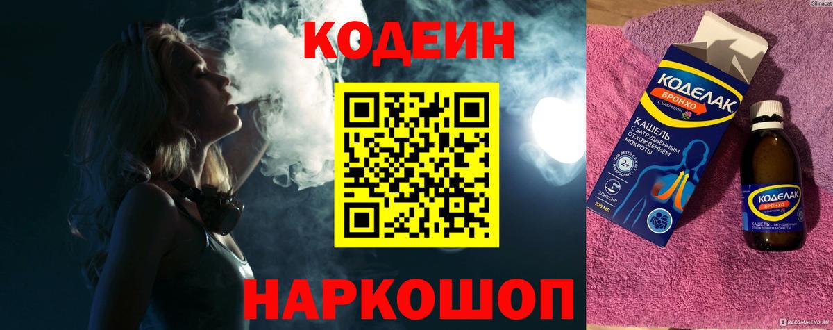Кодеин Purple Drank  Кодеиновый сироп Lean напиток Lean (лин)  Вход с VPN  Орехово-Зуево 